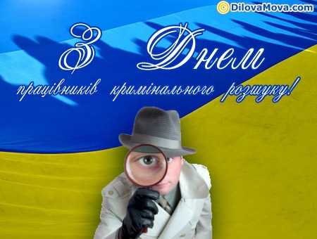 З Днем працівників кримінального розшуку
