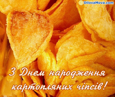 З Днем народження картопляних чіпсів