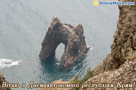 Привітання з Днем АР Крим