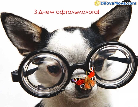 Коханому окулісту