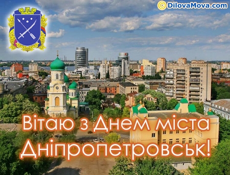 Привітання з Днем міста Дніпропетровськ