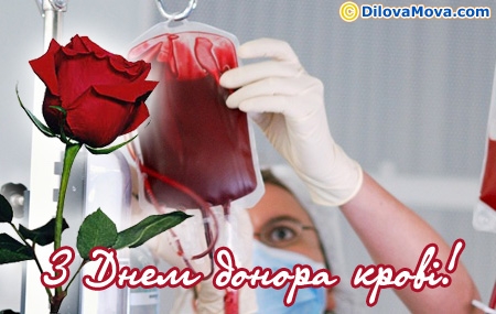 Вітання з Днем донора крові