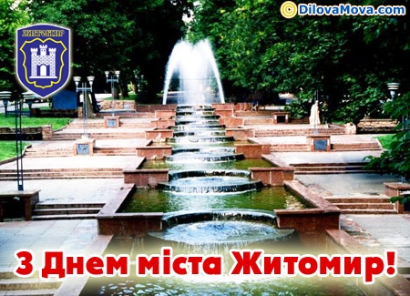 На День міста Житомир