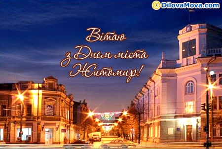 Вітаємо з Днем Житомиру
