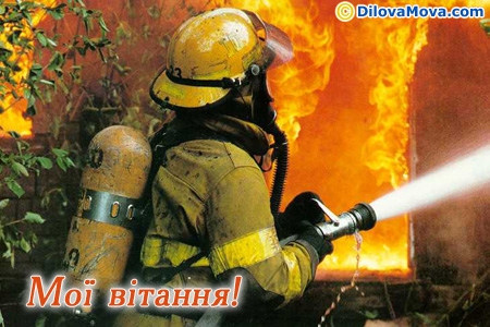 Мої вітання пожежнику