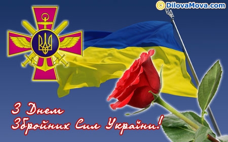 Вітання з Днем Збройних Сил України