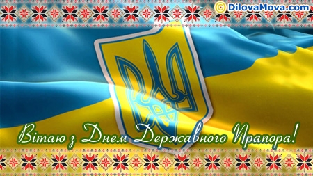 Вітаю з Днем Державного Прапора
