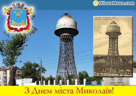З Днем міста Миколаїв