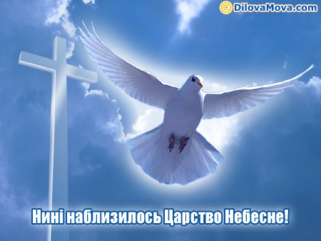 Нині наблизилось Царство Небесне!