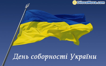 Вітання в День Соборності України