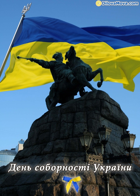 Привітання на День Соборності України