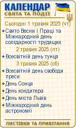 Календар свят і подій. Листівки, вітання та побажання