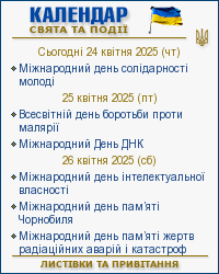 Календар свят і подій. Листівки, вітання та побажання