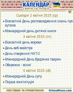 Календар свят і подій. Листівки, вітання та побажання