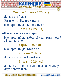 Календар свят України. Мова ділового спілкування