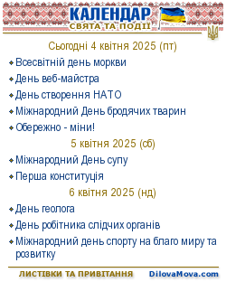 Календар свят і подій. Листівки, вітання та побажання