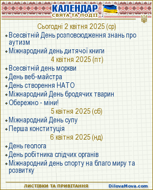 Календар свят і подій. Листівки, вітання та побажання