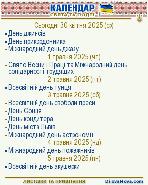 Календар свят і подій. Листівки, вітання та побажання