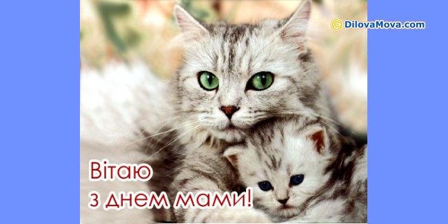 Вітання з Днем мами - День матері :: Листівки до свят і святкових подій