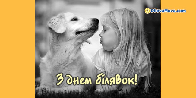 Вітання з Днем блондинок - День блондинок :: Листівки до свят і ...