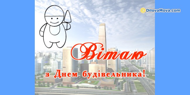 Вітаю з Днем будівельника - День будівельника :: Листівки ...