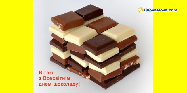 Вітання з Днем шоколаду - Всесвітній день шоколаду :: Листівки до свят ...