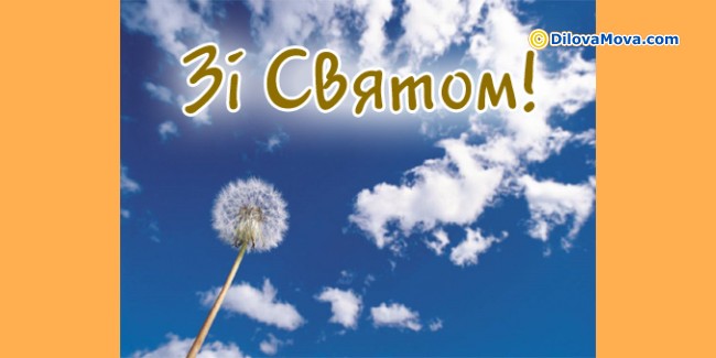 Вітальна листівка - Свята :: Листівки до свят і святкових подій
