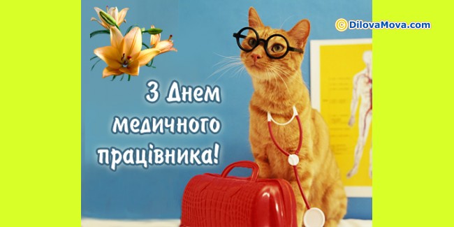 Медичного Працівника Привітання З Днем Медика - Вітальні картинки з Днем медичного працівника українською ... : Бажаю ясного і сонячного настрою, адже часом буває нелегко і похмуро навколо.