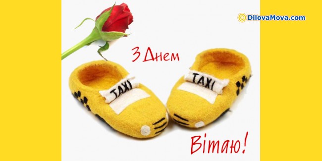 Результат пошуку зображень за запитом день таксиста привітання