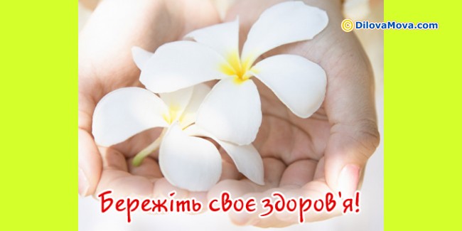 Бережіть своє здоров’я - Всесвітній день здоров’я :: Листівки до свят і ...