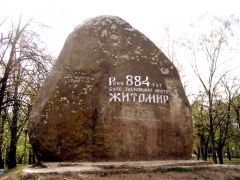 Камінь встановлений на честь 1100-річчя з дня заснування міста. 
 Житомир. 
 Розмір 1024 X 768