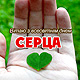 Привітання з Днем серця
