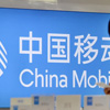  China Mobile