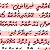 День мови Дхівехі на Мальдівах