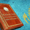 День Конституції в Казахстані