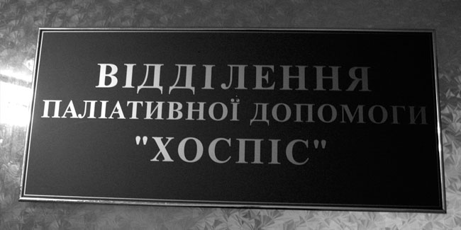 Всесвітній день хоспісів та паліативної допомоги