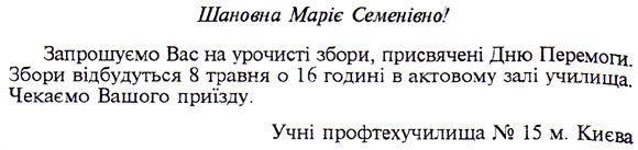 Запрошення - Українське ділове мовлення :: подробиці