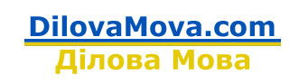 Українське ділове мовлення